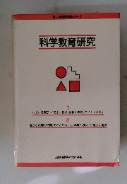 科学教育研究