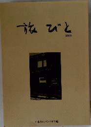 旅びと　2009年号