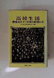 高校生活