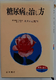 糖尿病の治し方