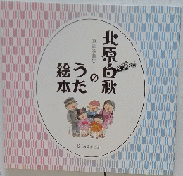 北原白秋のうた絵本