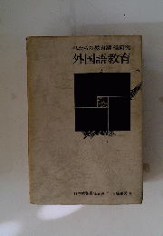 私たちの教育課程研究外国語教育