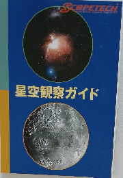 星空観察ガイド