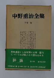中野重治全集 第十一巻