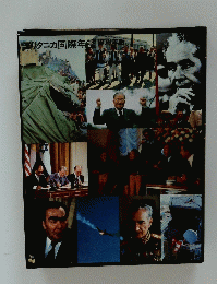 リタニカ国際年鑑1979年