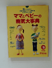ママとベビーの大事典