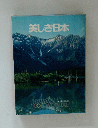美しき日本