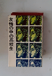 友情の中の高校生