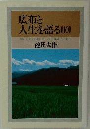 広布と 人生を語る (10)