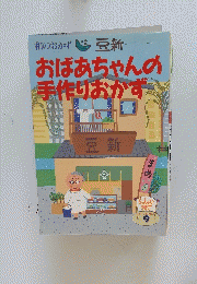 おばあちゃんの 手作りおかず