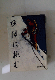 極限に挑む