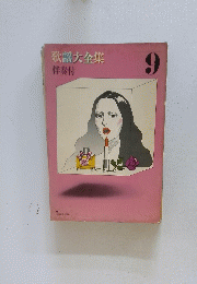 歌謡大全集