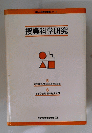 授業科学研究