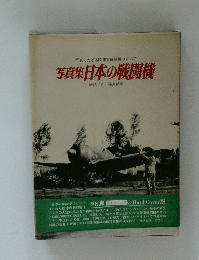 写真集日本の戦闘機