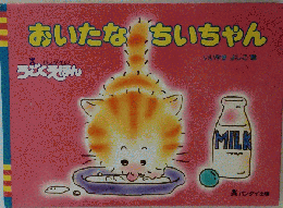 おいたなちいちゃん
