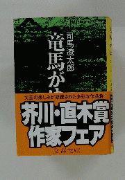 竜馬がゆく　芥川・直木賞 作家フェア
