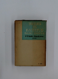 BRIDES IN BATHTUB ISAMU INOUYE