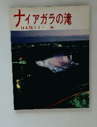 ナイアガラの滝　日本語ガイド
