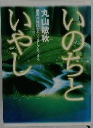 いのちといやし