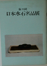 第19回　日本水石名品展