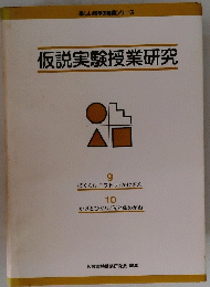 仮説実験授業研究