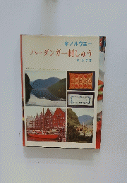 ハーダンガー刺しゅう