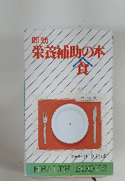 即効 栄養補助の本食