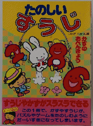 たのしいすうじ