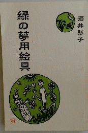 緑の夢用絵具