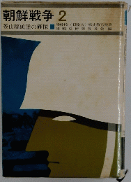 朝鮮戦争　2