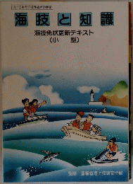 海技と知識　海技免状更新テキスト