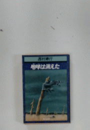 西行時は消えた