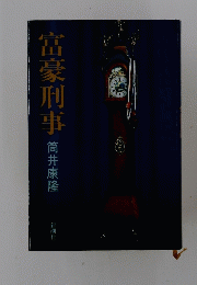 富豪刑事