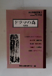 ドラマの森　1993年号