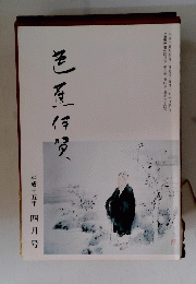 芭蕉伊賀　平成十五年四月号