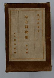 半七捕物帳 4