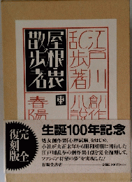 創作探偵小説集　生誕100年記念