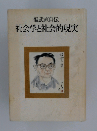 社会学と社会的現実