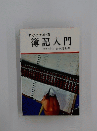 すぐにわかる簿記入門