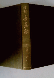 金謌妻鏡