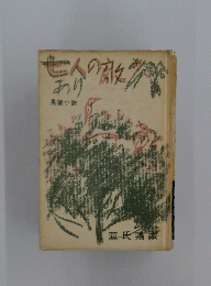 七人の敵あり : 長編小説