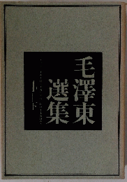 選集毛器　4　下