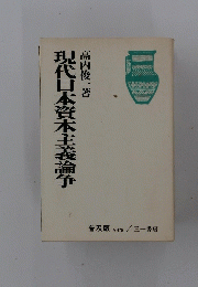 現代日本資本主義論争