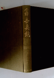 金譯吾妻鏡