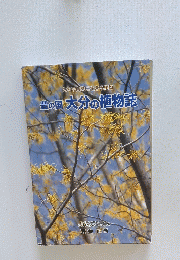大分の自然に生きる植物豊の国大分の植物誌