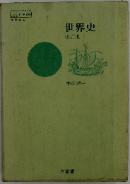 世界史　改訂版