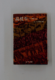 高校生
