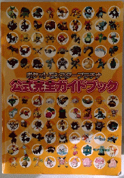 ポケットモンスタープラチナ　公式完全ガイドブック