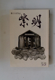 紫明　第七號