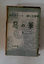 ボードレール堀口大學譯悪の華　下